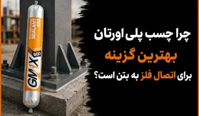 چرا چسب پلی اورتان بهترین گزینه برای اتصال فلز به بتن است؟