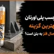 چرا چسب پلی اورتان بهترین گزینه برای اتصال فلز به بتن است؟