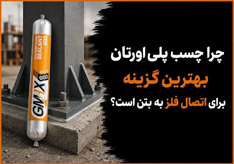 چرا چسب پلی اورتان بهترین گزینه برای اتصال فلز به بتن است؟