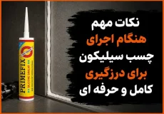 نکات مهم هنگام اجرای چسب سیلیکون برای درزگیری کامل و حرفه ای