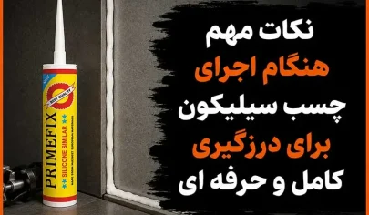نکات مهم هنگام اجرای چسب سیلیکون برای درزگیری کامل و حرفه ای
