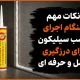 نکات مهم هنگام اجرای چسب سیلیکون برای درزگیری کامل و حرفه ای