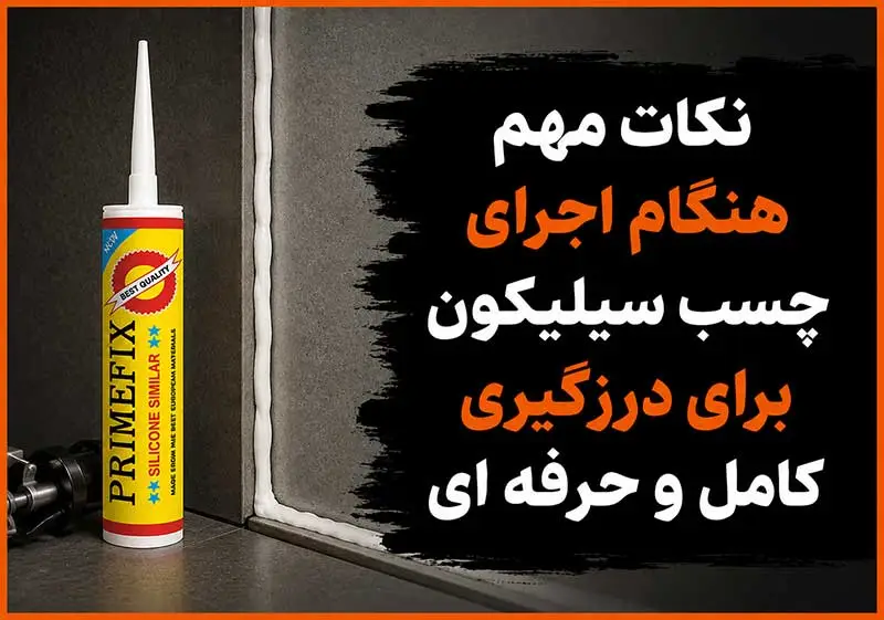 نکات مهم هنگام اجرای چسب سیلیکون برای درزگیری کامل و حرفه ای
