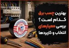 بهترین چسب برق کدام است؟ بررسی معیارهای انتخاب و کاربردها