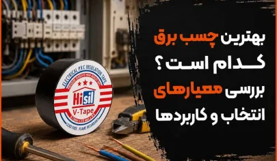 بهترین چسب برق کدام است؟ بررسی معیارهای انتخاب و کاربردها