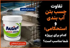 تفاوت چسب بتن آب بندی و استحکامی