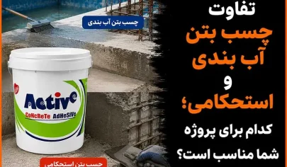 تفاوت چسب بتن آب بندی و استحکامی