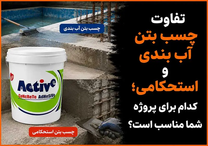 تفاوت چسب بتن آب بندی و استحکامی