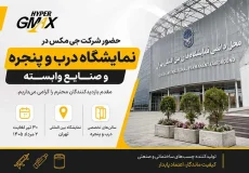 حضور شرکت جی مکس در نمایشگاه درب و پنجره و صنایع وابسته تهران