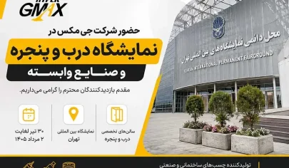 حضور شرکت جی مکس در نمایشگاه درب و پنجره و صنایع وابسته تهران