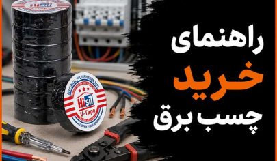 راهنمای خرید چسب برق