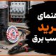 راهنمای خرید چسب برق