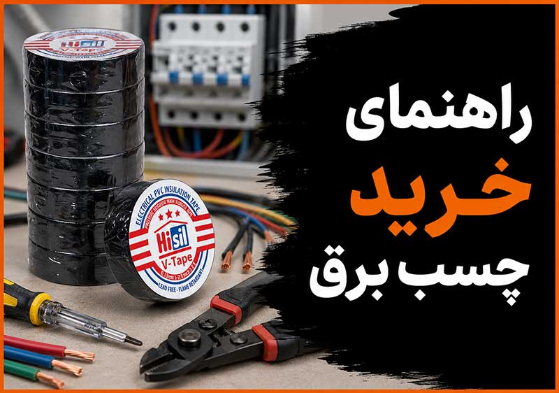 راهنمای خرید چسب برق