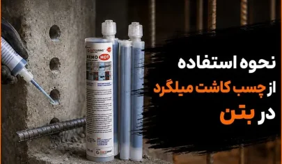 نحوه استفاده از چسب کاشت میلگرد در بتن