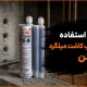 نحوه استفاده از چسب کاشت میلگرد در بتن
