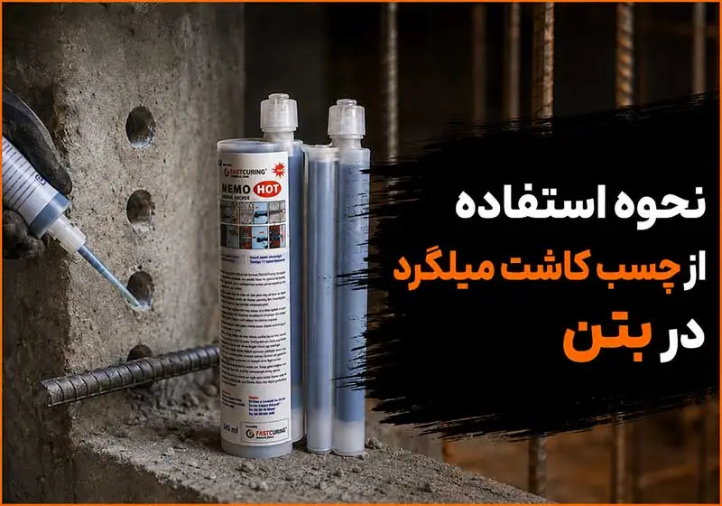 نحوه استفاده از چسب کاشت میلگرد در بتن