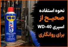 نحوه استفاده صحیح از اسپری WD-40 برای روانکاری