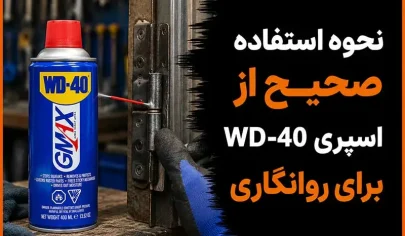 نحوه استفاده صحیح از اسپری WD-40 برای روانکاری