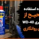 نحوه استفاده صحیح از اسپری WD-40 برای روانکاری