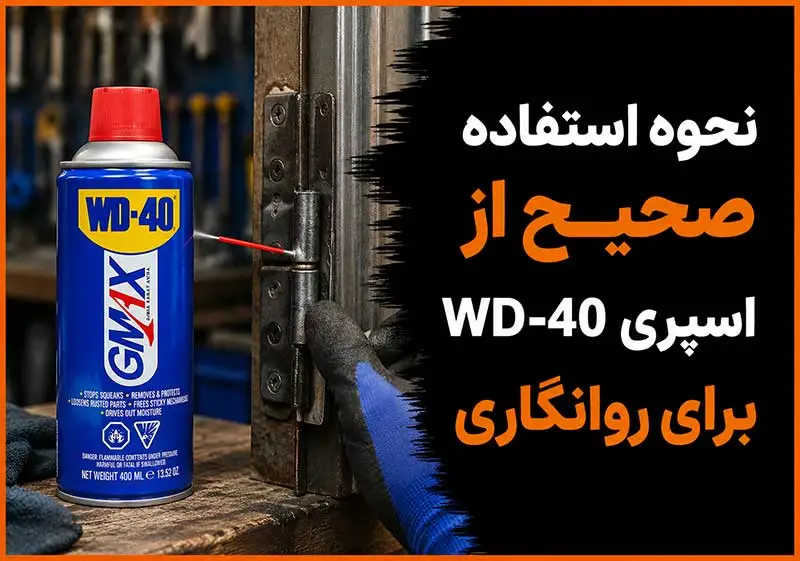 نحوه استفاده صحیح از اسپری WD-40 برای روانکاری