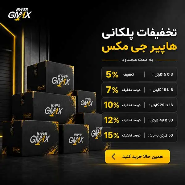 تخفیفات هایپر جی مکس