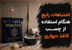 اشتباهات رایج هنگام استفاده از چسب کاغذ دیواری