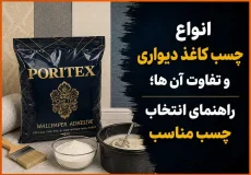انواع چسب کاغذ دیواری و تفاوت آن ها؛ راهنمای انتخاب چسب مناسب