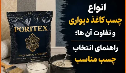 انواع چسب کاغذ دیواری و تفاوت آن ها؛ راهنمای انتخاب چسب مناسب