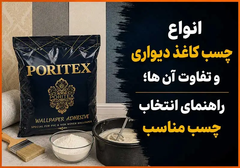 انواع چسب کاغذ دیواری و تفاوت آن ها؛ راهنمای انتخاب چسب مناسب