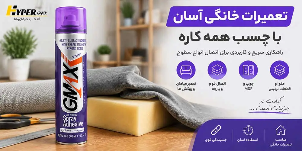 اسپری چسب همه کاره جی مکس؛ راهکار سریع تعمیرات خانگی