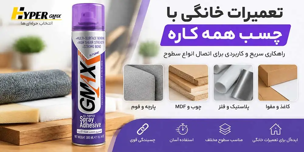 چسب همه کاره برای اتصال پارچه و فوم