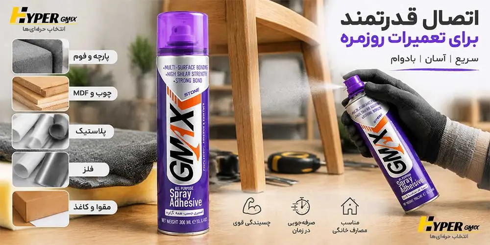 کاربرد اسپری چسب همه کاره روی سطوح مختلف
