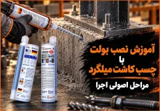 آموزش نصب بولت با چسب کاشت میلگرد
