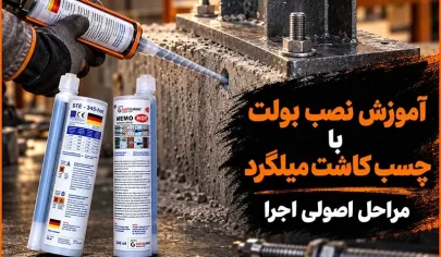 آموزش نصب بولت با چسب کاشت میلگرد