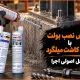 آموزش نصب بولت با چسب کاشت میلگرد