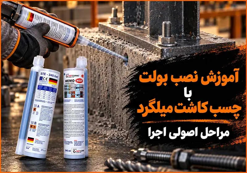 آموزش نصب بولت با چسب کاشت میلگرد