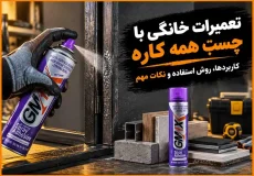 تعمیرات خانگی با چسب همه کاره