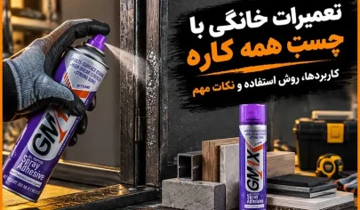 تعمیرات خانگی با چسب همه کاره