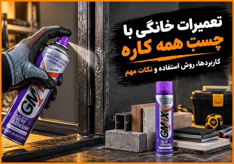 تعمیرات خانگی با چسب همه کاره
