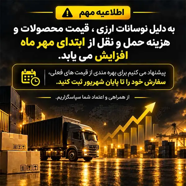 افزایش قیمت از اول مهر