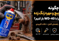 چگونه پیچ و مهره زنگ زده را با WD-40 باز کنیم؟
