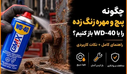 چگونه پیچ و مهره زنگ زده را با WD-40 باز کنیم؟