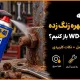 چگونه پیچ و مهره زنگ زده را با WD-40 باز کنیم؟