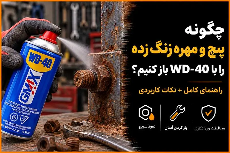 چگونه پیچ و مهره زنگ زده را با WD-40 باز کنیم؟