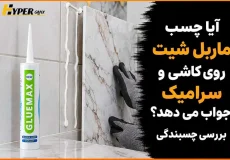 آیا چسب ماربل شیت روی کاشی و سرامیک جواب می دهد؟ بررسی چسبندگی
