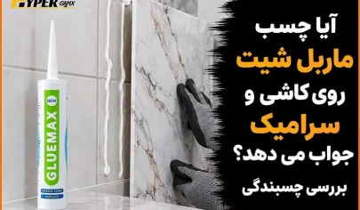 آیا چسب ماربل شیت روی کاشی و سرامیک جواب می دهد؟ بررسی چسبندگی