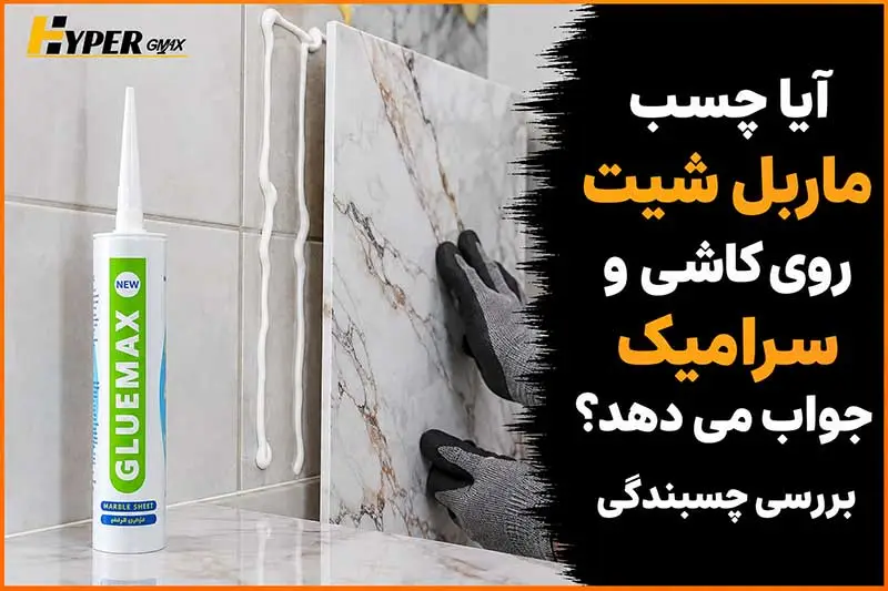 آیا چسب ماربل شیت روی کاشی و سرامیک جواب می دهد؟ بررسی چسبندگی