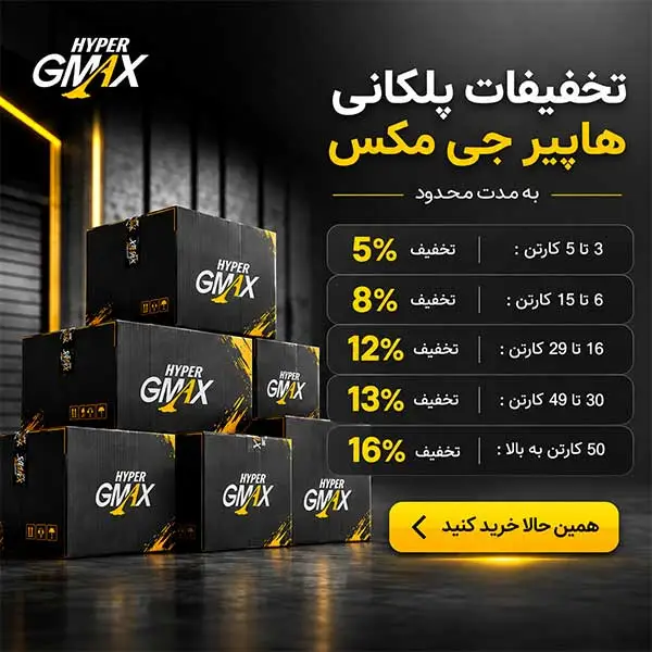تخفیفات هایپر جی مکس