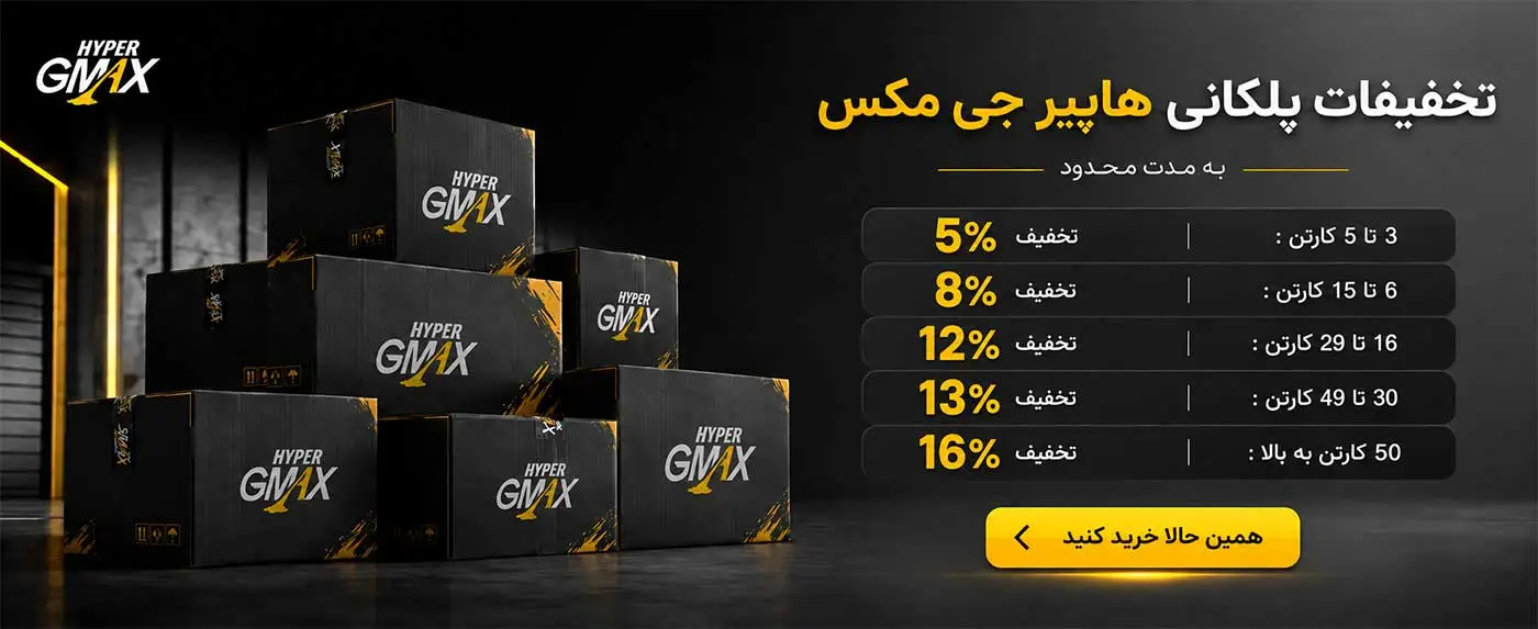 تخفیفات هایپر جی مکس