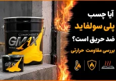 آیا چسب پلی سولفاید ضد حریق است؟ بررسی مقاومت حرارتی